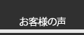 教材を実践された『お客様の声』