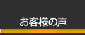 教材を実践された『お客様の声』