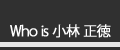 Who is 小林 正徳？